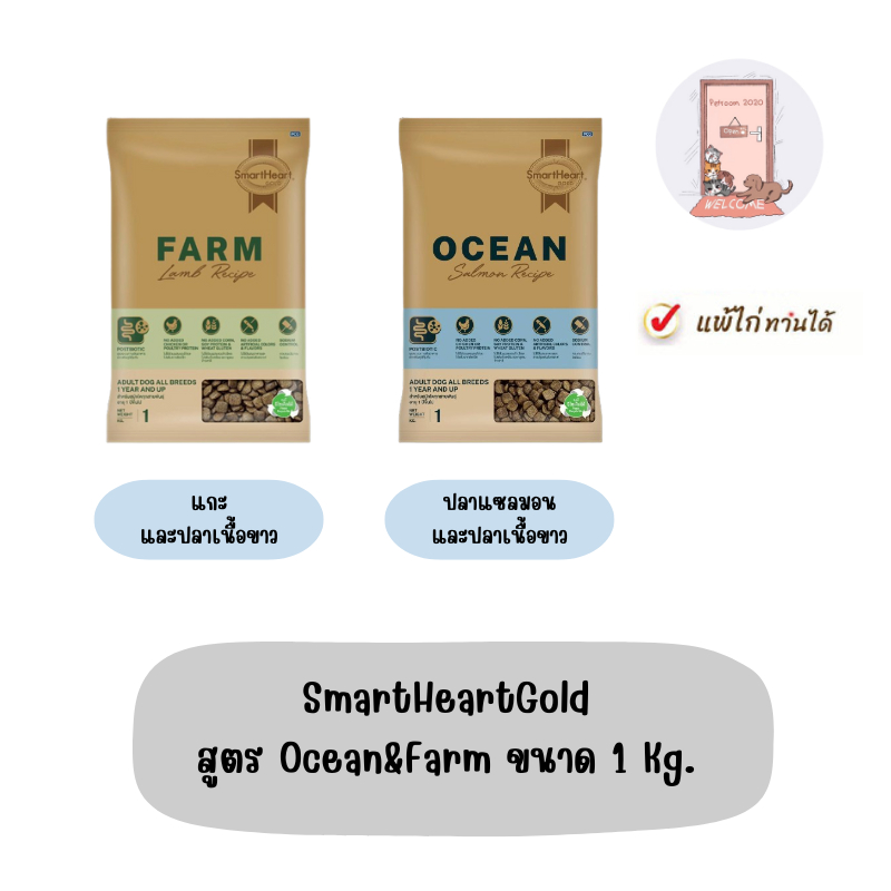 SmartHeartGold สูตร Ocean&Farm ขนาด 1 Kg.