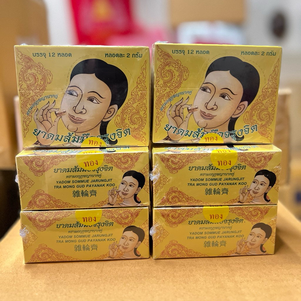 ยาดมส้มมือจรุงจิต ตลับสีทอง yadom sommue jarungjit inhaler