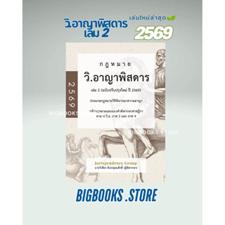 (พร้อมส่ง) หนังสือกฎหมาย วิ.อาญาพิสดาร เล่ม 2  ฉบับปรับปรุงใ…
