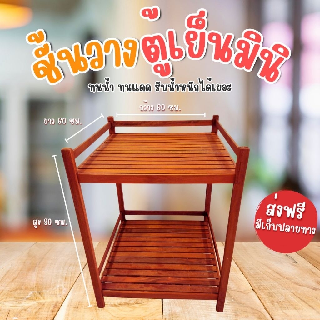โต๊ะวางตู้เย็น รหัสสินค้าวางตู้เย็นเนตรดาว 60 * 60 * สูง80