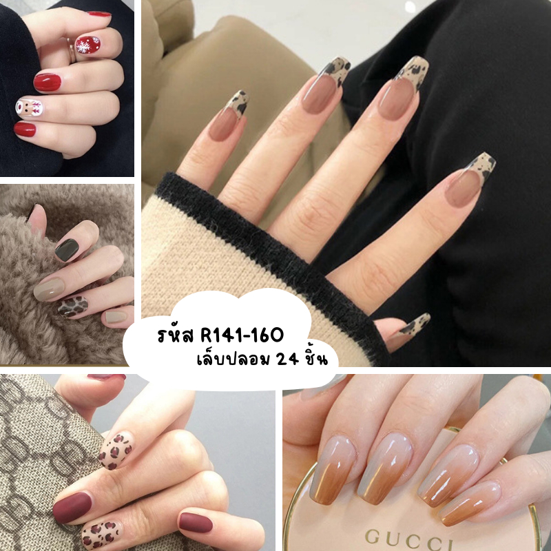 [ร้านไทย]เล็บเจล24ชิ้น เล็บปลอมสำเร็จรูป   R141-R160 [มีบริการเก็บเงินปลายทาง]