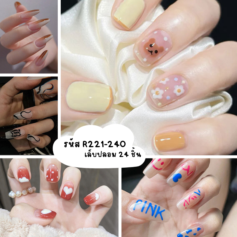 [ร้านไทย] เล็บเจล24ชิ้น เล็บปลอมสำเร็จรูป   R221-R240 [มีบริการเก็บเงินปลายทาง]