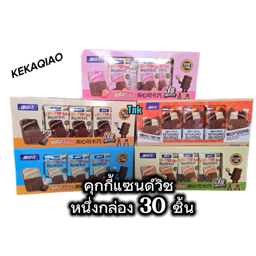 แซนด์วิชรสชอ๊กโกเเลต หนึ่งกล่อง 30 ชิ้น มีหลายรสให้เลือกหนาสามชั้น