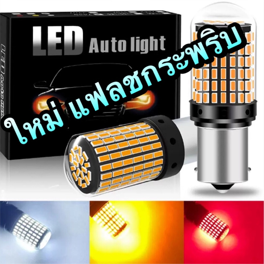 T20 แฟรชกระพริบ แบบกล่อง หลอดไฟเลี้ยว ไฟท้ายรถยนต์ ไฟเบรค LED 144 ชิพ T20 7440 7443 1156 1157  1 กล่อง มี 2 หลอด
