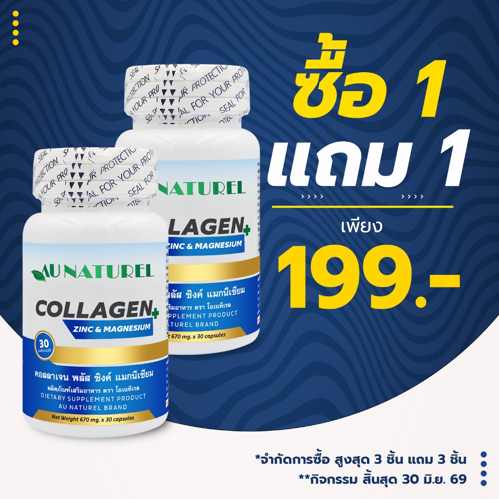 [ซื้อ 1 แถม 1] คอลลาเจน พลัส ซิงค์ แมกนีเซียม  โอเนทิเรล Collagen plus Zinc Magnesium AU NATUREL คอล