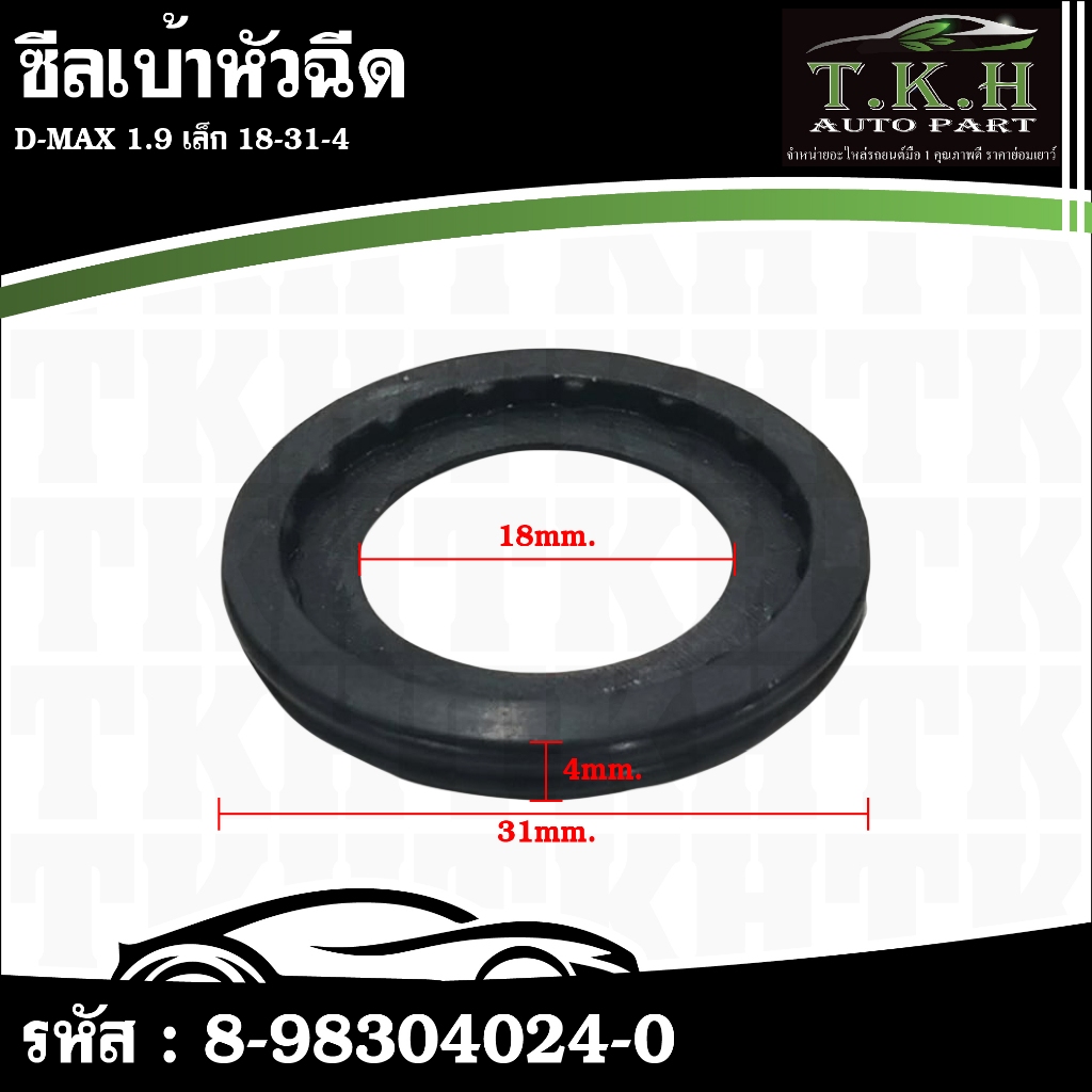 ซีลเบ้าหัวฉีด D-MAX 1.9 เล็ก 18-31-4 1ชุด 4 ตัว #8-98304024-0