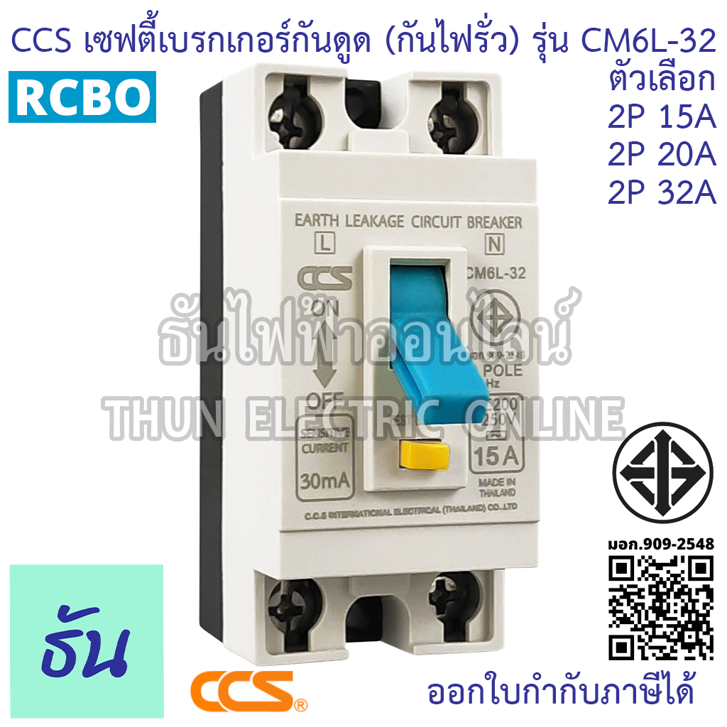 CCS เบรกเกอร์กันดูด (กันไฟรั่ว) CM6L-32 2P15A 20A 32A RCBO 30mA กันดูด เบรกเกอร์ Breaker ไฟเข้าบนออกล่าง เท่านั้น ราคา ถูกที่สุด ดีลบีเคเค