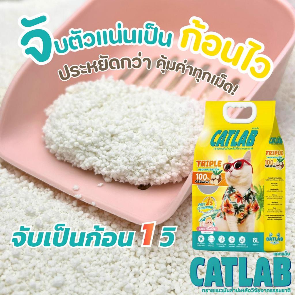 CatLab ทรายแมว มันสำปะหลัง ผสม ข้าวโพด จากธรรมชาติ เก็บกลิ่น ไม่มีฝุ่น 6L 12L 18L 24L  มีส่งด่วน24ชม