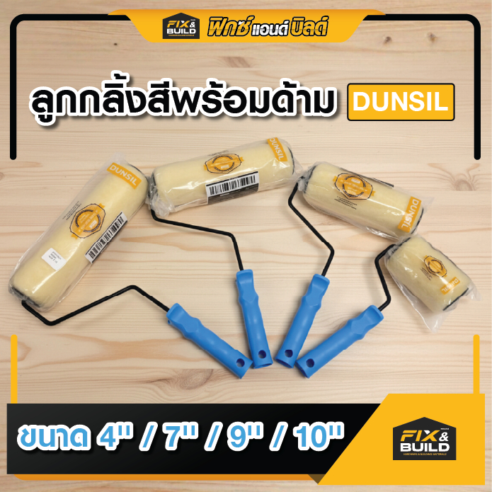 ลูกกลิ้งสีพร้อมด้าม ขนาด 4''/ 7''/ 9''/ 10'' ยี่ห้อ DUNSIL  ลูกกลิ้งอเนกประสงค์