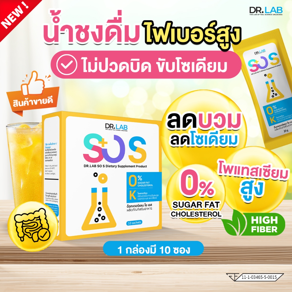 DR.LAB SO S น้ำชงดื่ม ไฟเบอร์สูง ไม่ปวดบิด ขับโซเดียม สบายท้องจากมื้ออาหารหนัก โปรไบโอติก 1กล่อง10ซอง