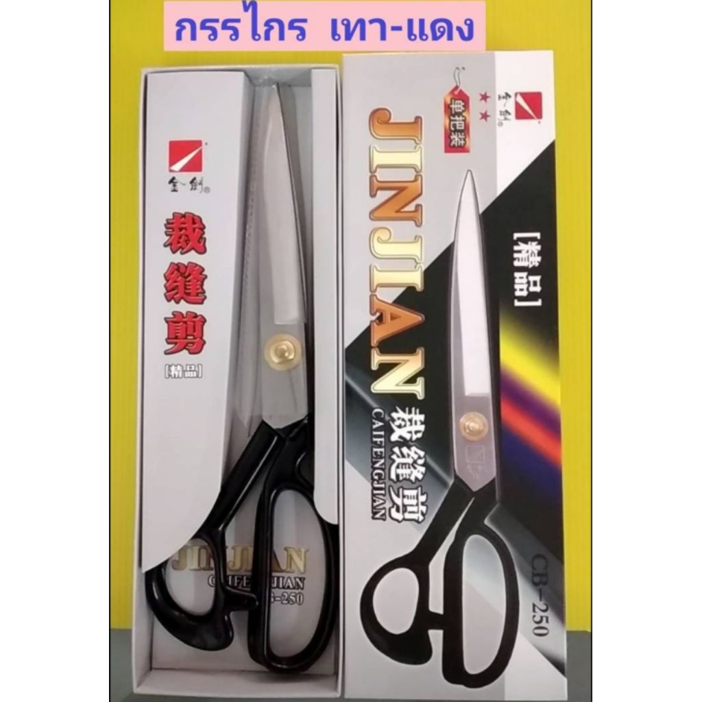 กรรไกรเนื้อเหล็ก9นิ้ว.10นิ้ว.11นิ้ว./กรรไกรตัดผ้าอย่างดี