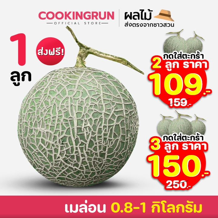 📌ส่งฟรี/มีไลฟ์📌*กดใส่ตะกร้า2-3ชิ้น ตามโปรในรูป*🍈 เมล่อน 0.8-1 กิโลกรัม ( 1 ลูก )🍈 หวาน กรอบ cookingrun 📌