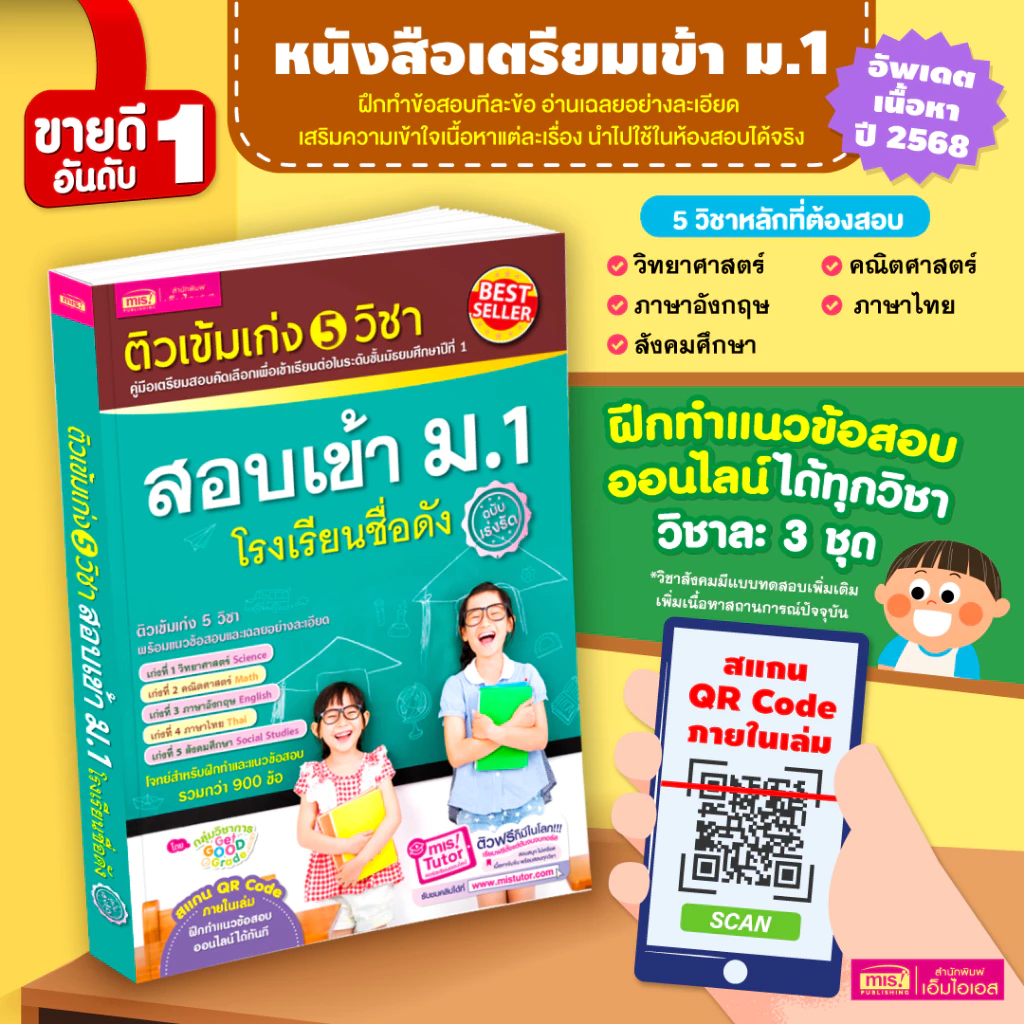 MISBOOK หนังสือติวเข้ม เก่ง 5 วิชา สอบเข้า ม.1 โรงเรียนชื่อดัง (ฉบับเร่งรัด) - เตรียมสอบ ม.1 สอบคัดเลือก หนังสือติว