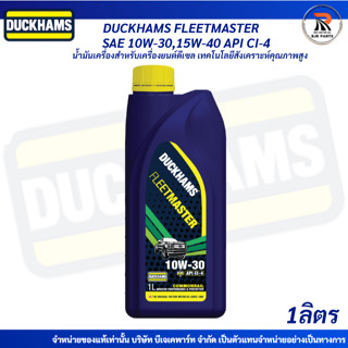 1ลิตร ฟลีทมาสเตอร์ DUCKHAMS FLEETMASTER SAE 10W-30/15W-40/20…