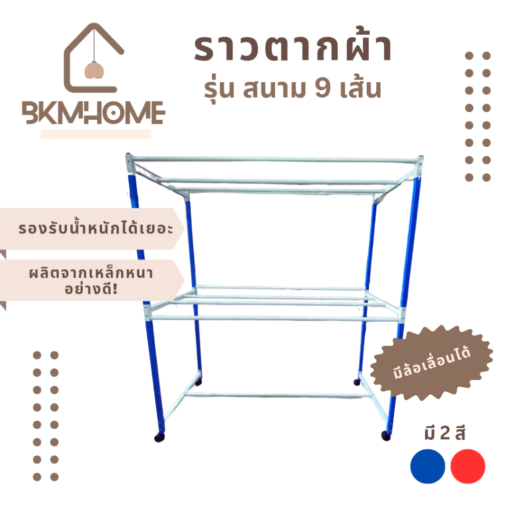 BKMHOME ราวตากผ้า มีล้อเลื่อน รุ่นราวสนาม 9 เส้น
