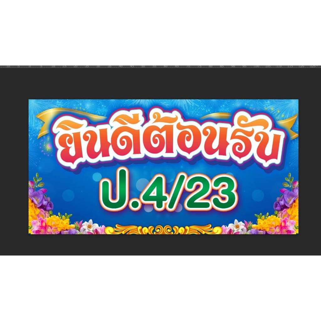 รับพิมพ์ป้ายไวนิล ที่ลูกค้ามีแบบพร้อมพิมพ์ รูปที่ 4