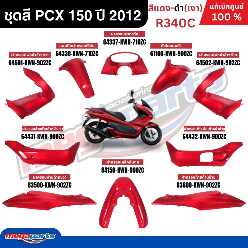 ชุดสีทั้งคัน HONDA PCX 150 ปี 2012 สี แดง-ดำ รหัสสี R340C พีซีเอกซ์ แท้เบิกศูนย์ฮอนด้า (Megaparts Store)