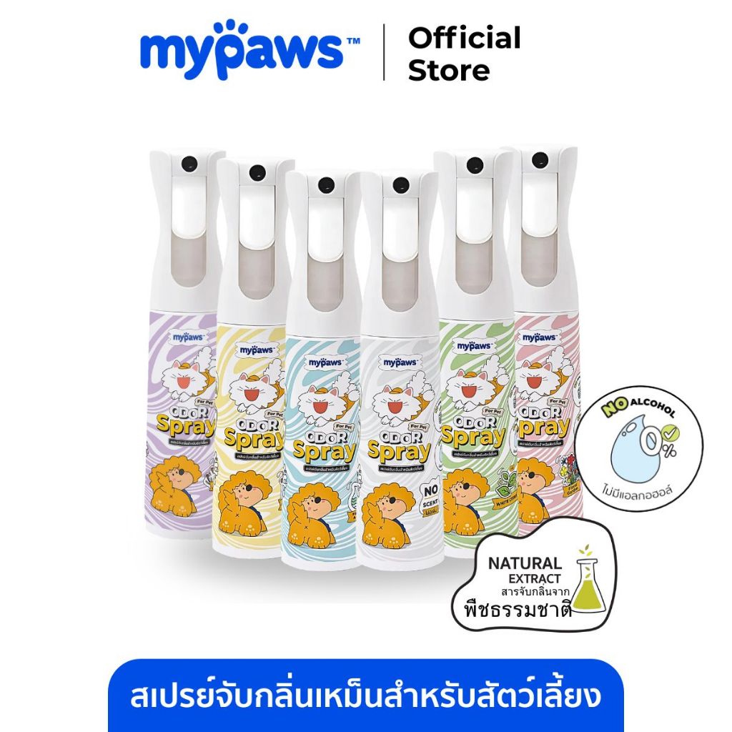 My Paws Odor Spray สเปรย์ดับกลิ่น ดับกลิ่นเหม็น ดับกลิ่นฉี่แมว ฉี่หมา กำจัดกลิ่นเหม็น สเปรย์กำจัดกลิ่น ขนาด300ml