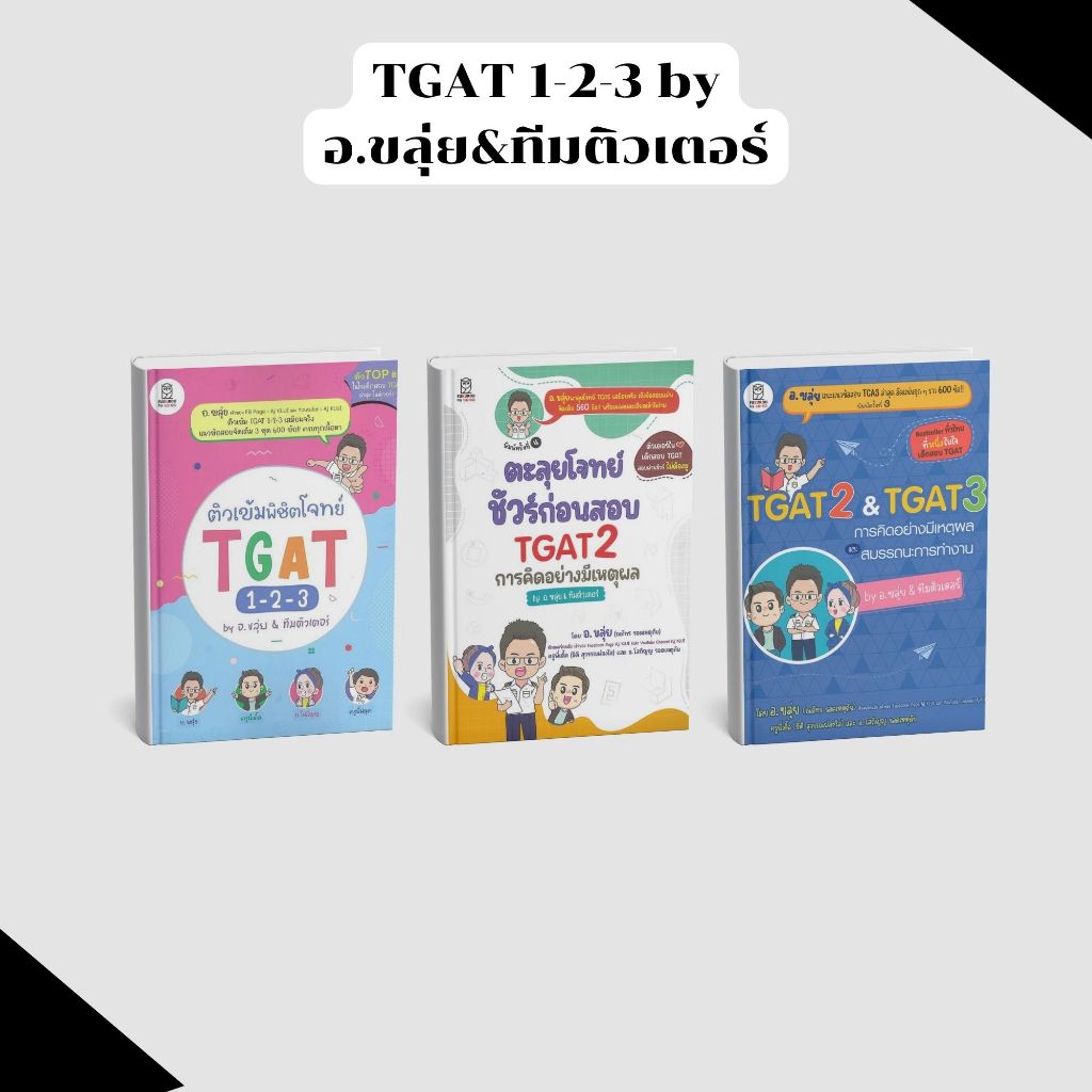 หนังสือ ติวเข้มพิชิตโจทย์/ ตะลุยโจทย์/ แนวข้อสอบ TGAT 1-2-3 by อ.ขลุ่ย&ทีมติวเตอร์ #PIG READ BOOK