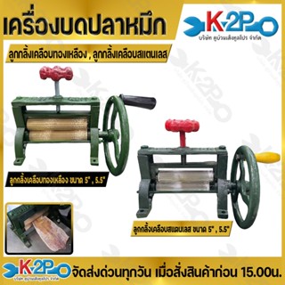 เครื่องบดปลาหมึก แบบมือหมุน เครื่องรีดปลาหมึก ขนาด 5 นิ้ว(เล…