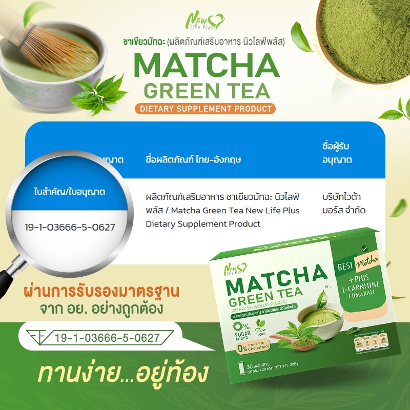 ส่งฟรี New Life Plus Matcha Green Tea 1 กล่อง บรรจุ 30 ซอง ชาเขียวมัทฉะ ราคา ถูกที่สุด ดีลบีเคเค แกลเลอรีภาพที่ 8