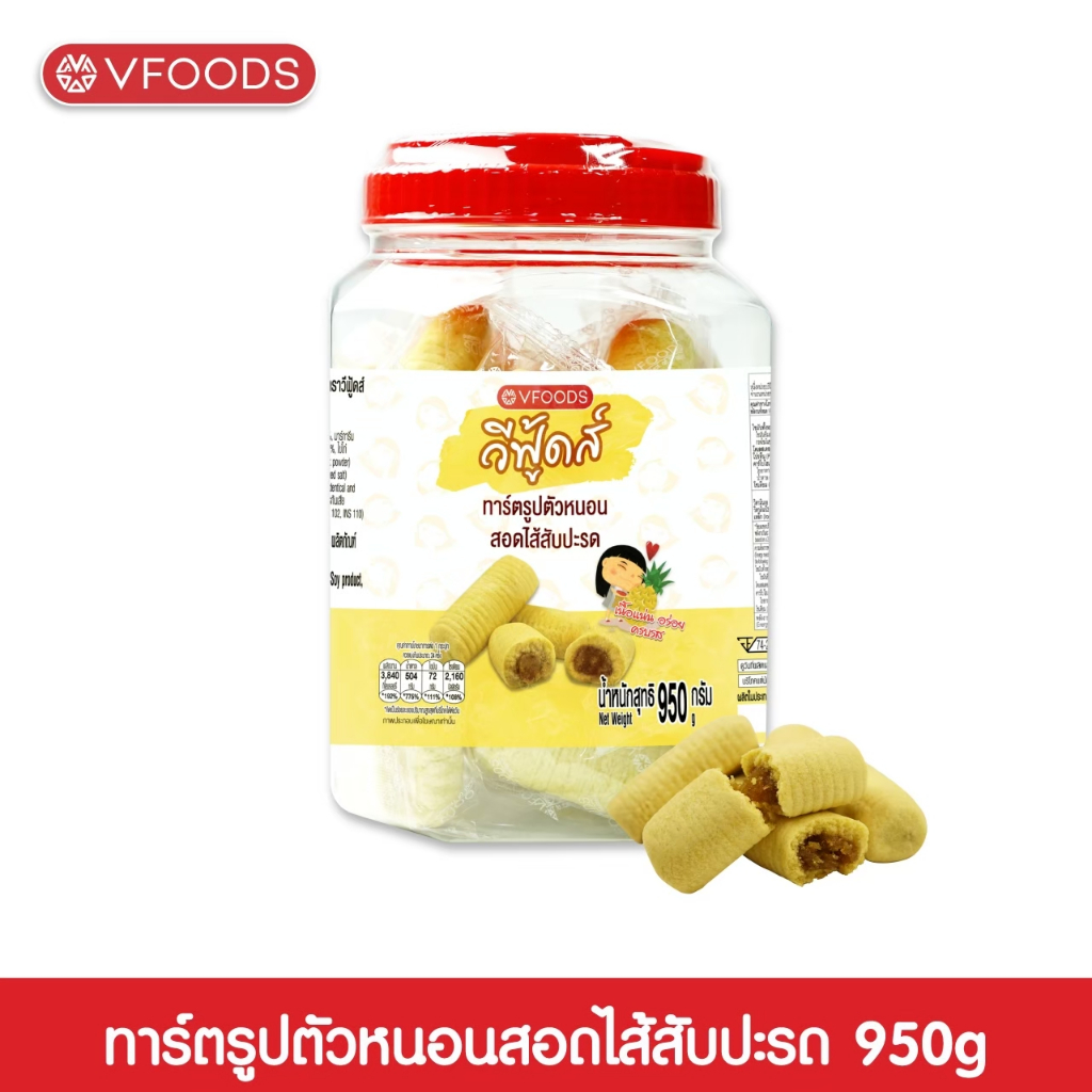 VFOODS วีฟู้ดส์ ทาร์ตรูปตัวหนอนสอดไส้สับปะรด 950 กรัม