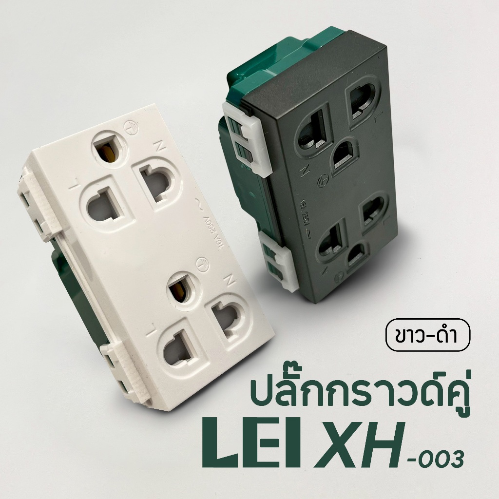 ปลั๊กกราวด์คู่ เต้ารับ เต้ารับคู่ XH-003(PC) พร้อมส่งจากไทย ได้มาตรฐาน มอก.