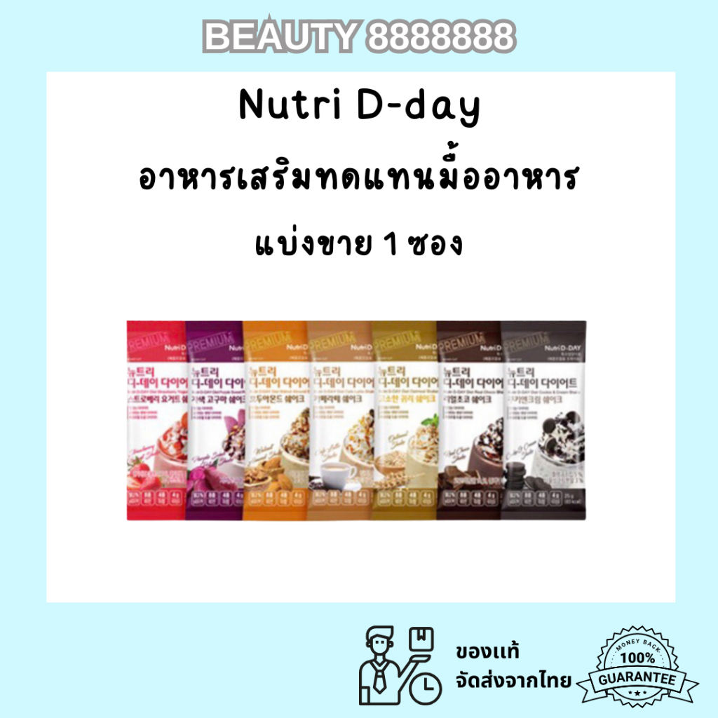 พร้อมส่ง จากเกาหลี Nutri D-day diet อาหารเสริมทดแทนมื้ออาหาร แบ่งขาย 1 ซอง