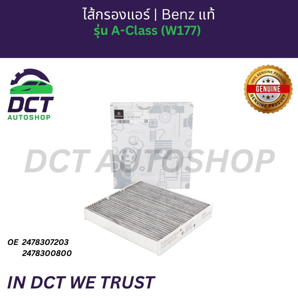 ไส้กรองแอร์ชาโคล Mercedes-Benz | A-Class W177 B-Class W247 CLA C118 GLA H247 GLB X247 | 2478301702
