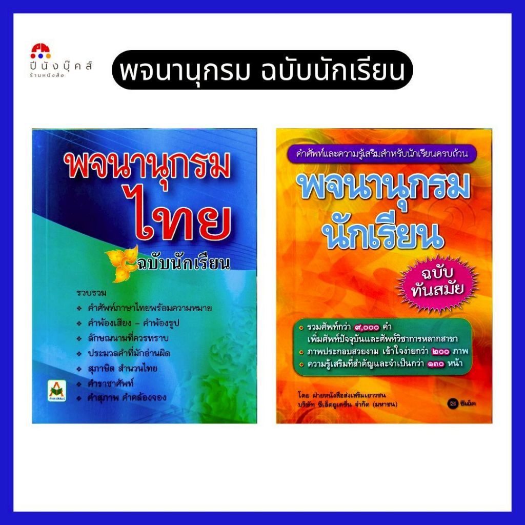 พจนานุกรมนักเรียน พจนานุกรม คำศัพท์และความรู้เสริมสำหรับนักเรียนครบถ้วน