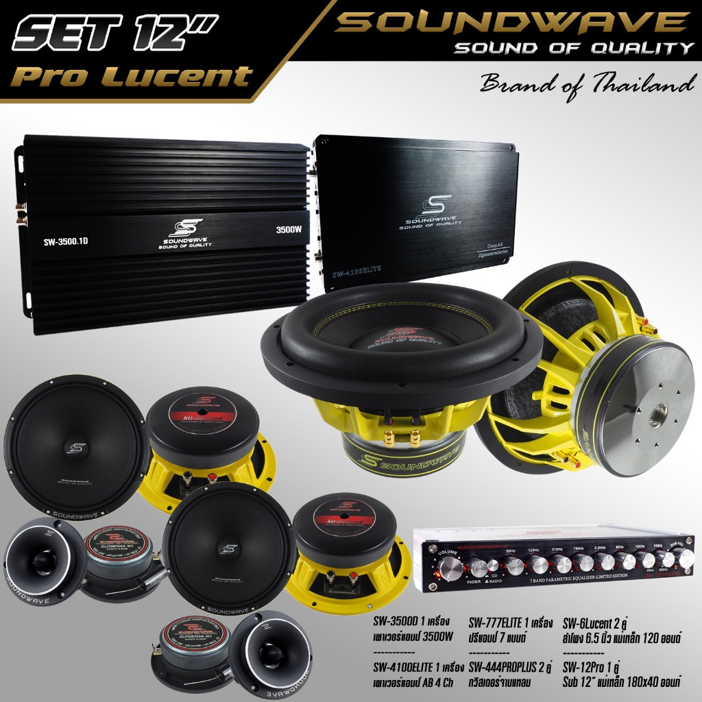 ชุดเครื่องเสียงรถยนต์ 12นิ้ว SET 12นิ้ว PRO Lucent SOUNDWAVE HIEND เครื่องเสียงรถยนต์ , เครื่องเสียงรถ , เพาเวอร์แอมป์