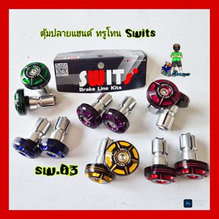 ตุ้มปลายแฮนด์ Swits ทรูโทน SW.03(รุ่นทั่วไป)มี6สี