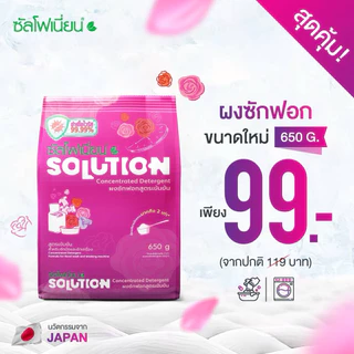Solution 1 ถุง | ผงซักฟอกซัลโฟเนียน ขนาด 650 กรัม ซันโฟเนี่ยน โซลูชั่น สูตรเข้มข้น ผงขจัดคราบฝังลึก ใช้ได้ทั้งผ้าสี/ขาว