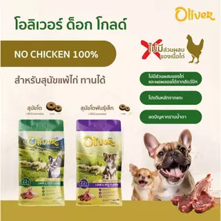 Oliver Dog Food อาหารสุนัข โอลิเวอร์ (บรรจุ 1 กก. ถุงจากโรงงาน) มี4 รส แกะและข้าว แซลมอน พันธุ์เล็ก