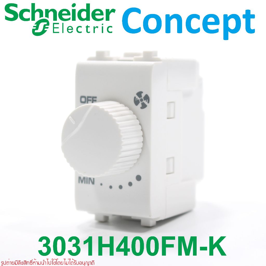 3031H400FM-K Schneider 3031H400FM-K สวิตช์หรี่พัดลม Schneider สวิตช์ปรับพัดลม สวิตช์พัดลม