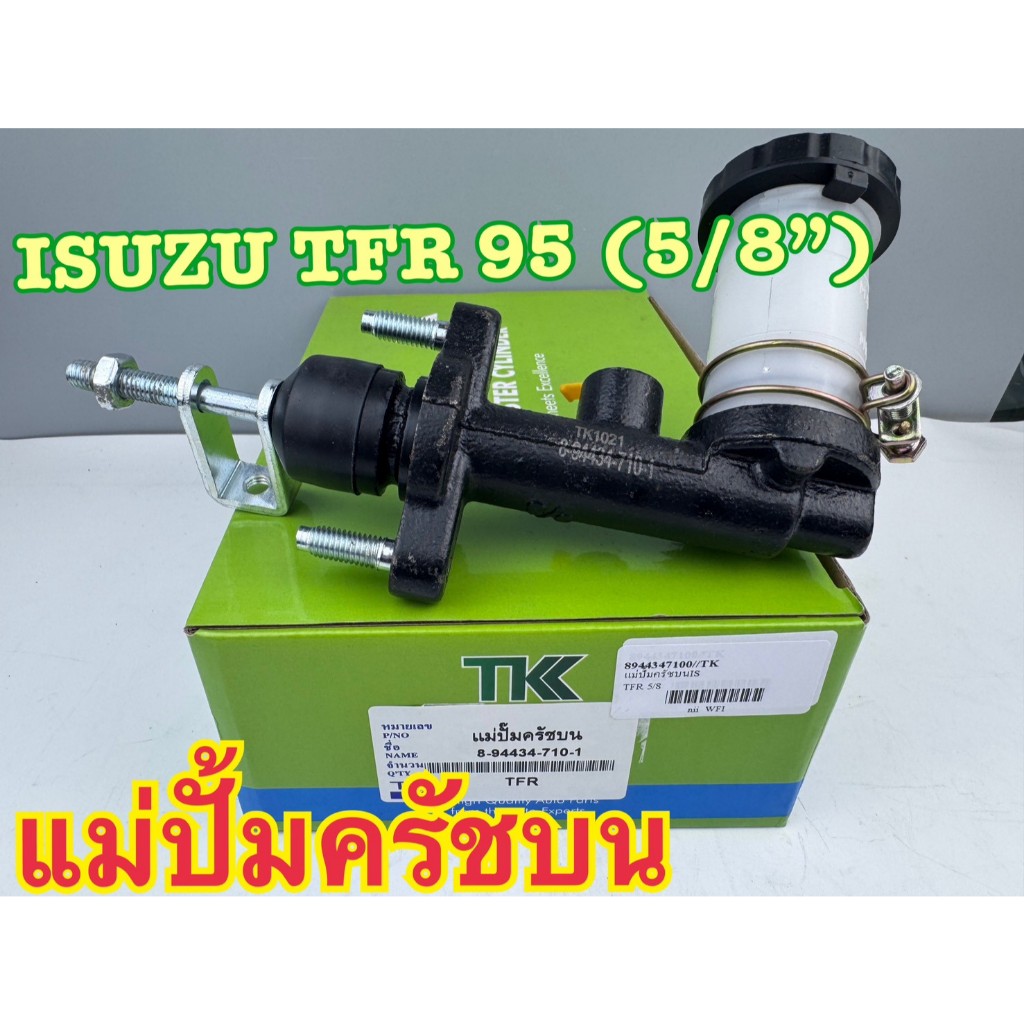 แม่ปั้มครัชบน TK ISUZU TFR 2.5/3.0 Dragon Eye ดราก้อนอาย ปี1993-95 รหัส 8-94434-710-1
