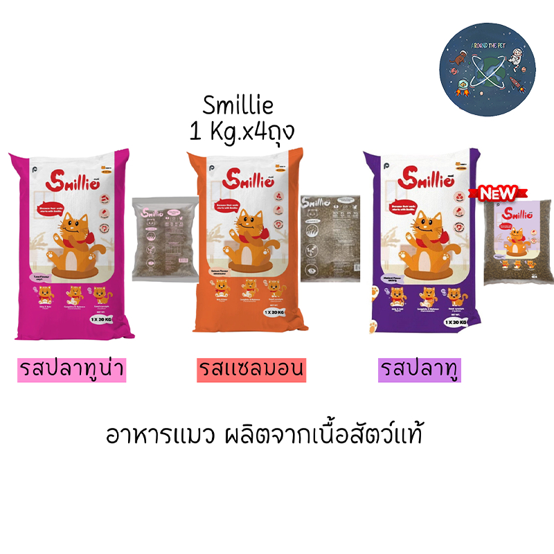 (1 kg x4) Smillie อาหารแมว สูตรสารอาหารครบถ้วน ขนาด 1 กก. มีให้เลือก 3 รสชาติ