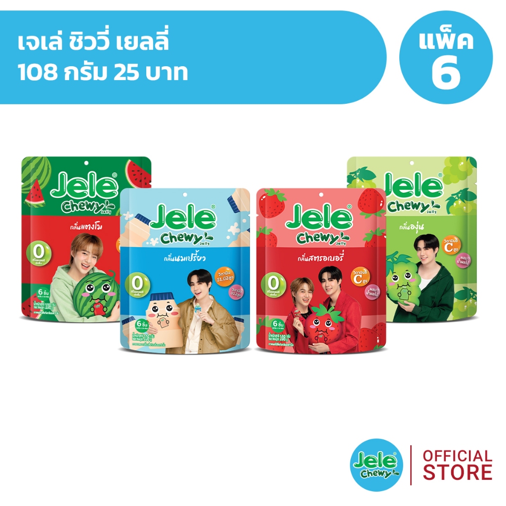 [အတွဲ ၆] Jele Chewy ဂျယ်လီ ชิววี่ เยลลี่ 108g (25 ဘတ်)
