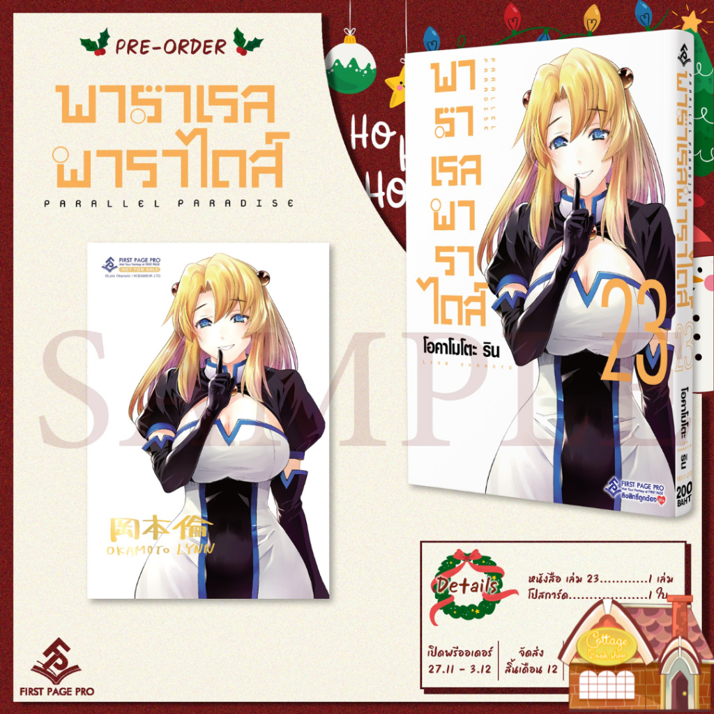 [พร้อมส่ง] LIMITED SET การ์ตูน “พาราเรลพาราไดส์” เล่ม 23