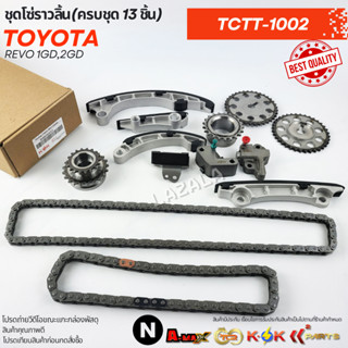 ชุดโซ่ราวลิ้น(ครบชุด 13 ชิ้น) REVO 1GD,2GD#070331