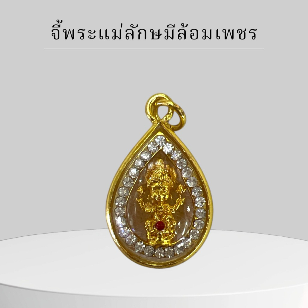 จี้พระแม่ลักษมี ประทับบนบัว ล้อมเพชร เสริมความมั่งคั่งร่ำรวย โชคลาภ พระแม่ลักษมี แม่ลักษมี จี้พระแม่ลักษมี จี้มงคล