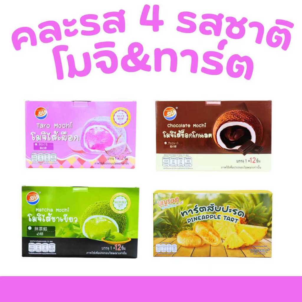 ตะกร้าฟินโมจิ & ทาร์ต 4 แพ็ค (รวม 48 ชิ้น) รวมความอร่อยครบสูตรในกล่องเดียว โมจินุ่มละมุน ไส้แน่น