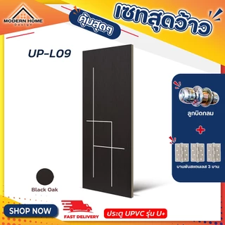 ประตู U Plus09-11 - SPC ขนาด 90*200 CM. พร้อมอุปกรณ์ ติดตั้งประตูห้องนอน ประตูห้องน้ำ
