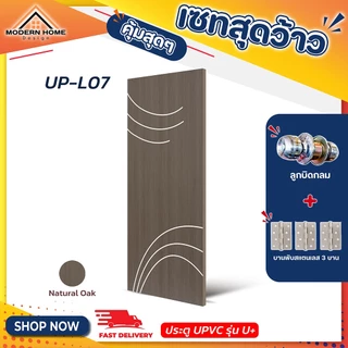 ประตู U Plus05-08 - SPC ขนาด 100*200 CM. พร้อมอุปกรณ์ ติดตั้งประตูห้องนอน ประตูห้องน้ำ