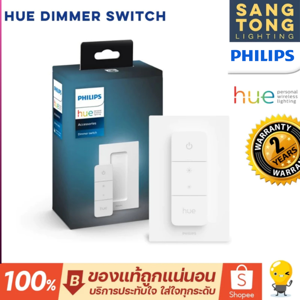 (รุ่นใหม่ V.2) Philips HUE Dimmer Switch สวิทซ์ควบคุมไฟอัจฉริยะ รีโมท จากฮิว ของแท้ประกันศูนย์ 2 ปี