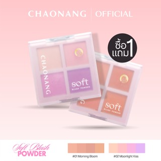 [1 แถม 1] บลัชออนเจ้านาง เจ้านาง ซอฟต์บลัช พาวเดอร์ - Chaona…