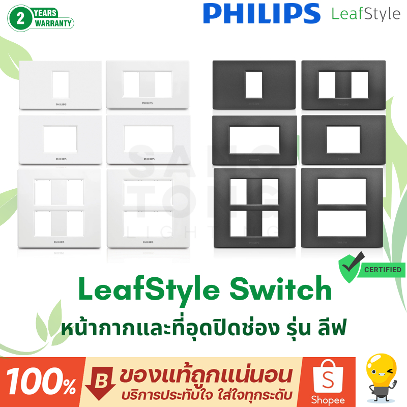 Philips หน้ากาก สวิตช์ ปลั๊ก Leafstyle สีดำ สีขาว ฟิลิปส์ แท้ ราคารวมแวท ออกใบกำกับภาษีได้ ราคาส่ง