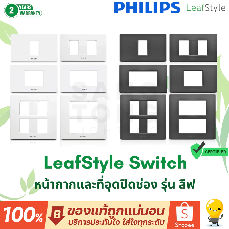 Philips หน้ากาก สวิตช์ ปลั๊ก Leafstyle สีดำ สีขาว ฟิลิปส์ แท้ ราคารวมแวท ออกใบกำกับภาษีได้ ราคาส่ง