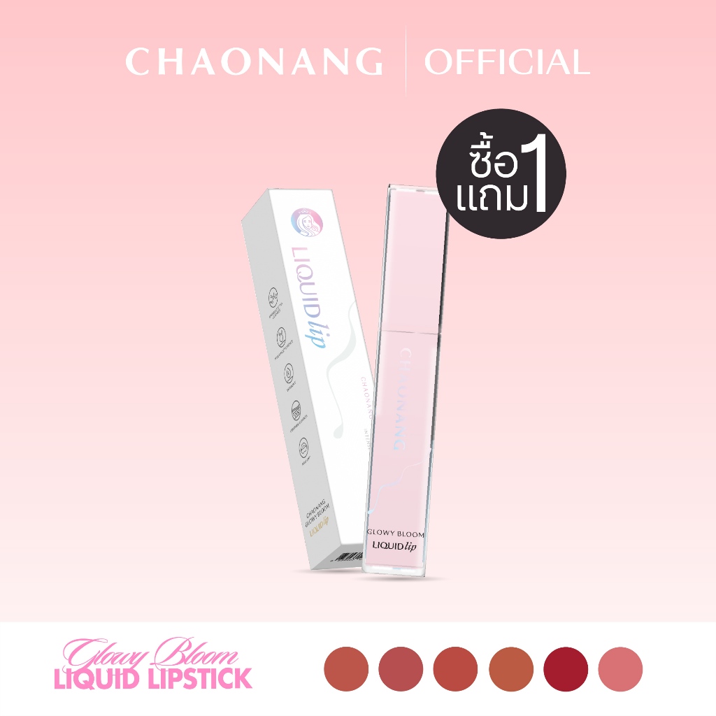 [1แถม1] ลิปเจ้านาง Glowy Bloom – Chaonang Glowy Bloom Liquid Lip 2.5g.