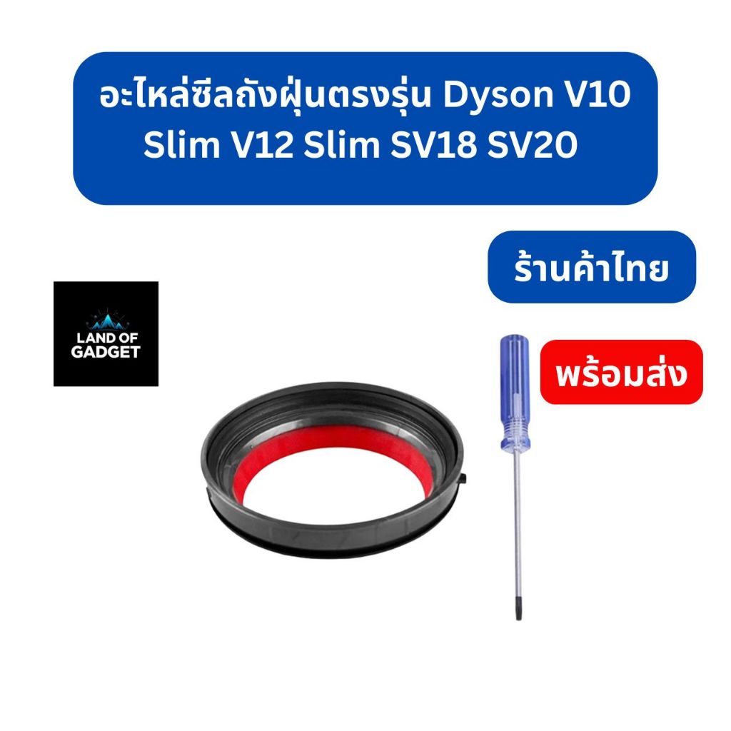 ซีลถังเก็บฝุ่นสำหรับ Dyson V10 Slim / V12 Slim / SV18 / SV20
